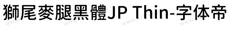 獅尾麥腿黑體JP Thin字体转换